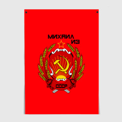 Постер Михаил из СССР