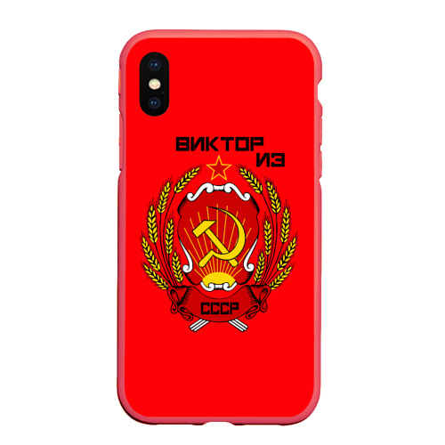 Чехол для iPhone XS Max матовый Виктор из СССР, цвет красный