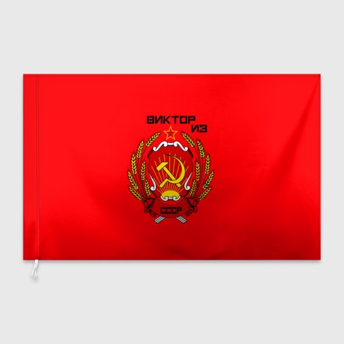 Флаг 3D Виктор из СССР - фото 3