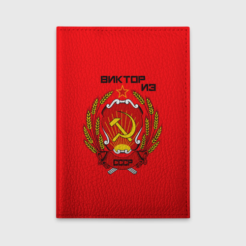 Обложка для автодокументов Виктор из СССР, цвет оранжевый
