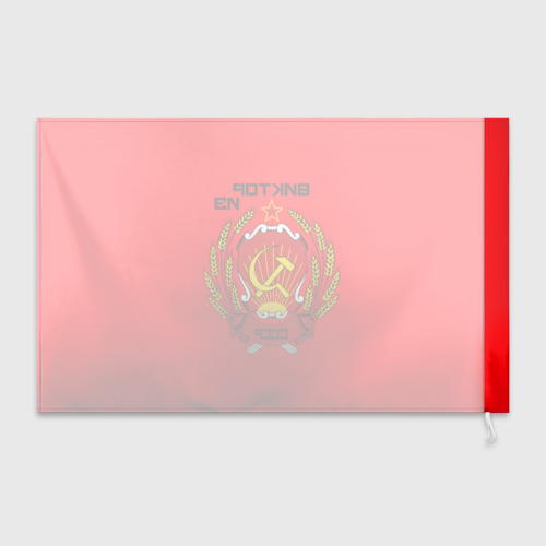 Флаг 3D Виктор из СССР - фото 2