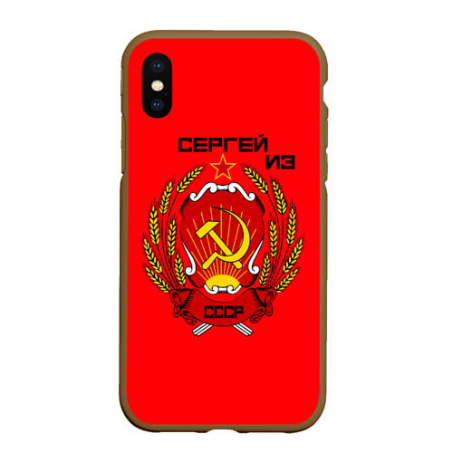 Чехол для iPhone XS Max матовый Сергей из СССР, цвет коричневый