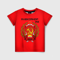 Детская футболка 3D Александр из СССР