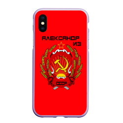 Чехол для iPhone XS Max матовый Александр из СССР