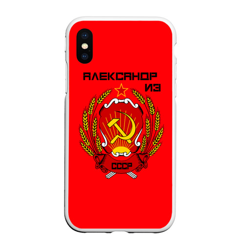 Чехол для iPhone XS Max матовый Александр из СССР