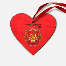 Деревянная игрушка Сердце Александр из СССР