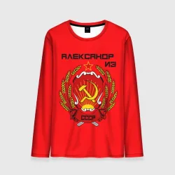 Мужской лонгслив 3D Александр из СССР