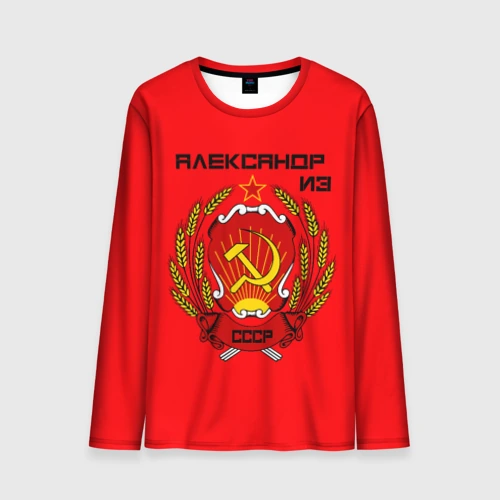 Мужской лонгслив 3D Александр из СССР