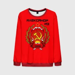 Мужской свитшот 3D Александр из СССР