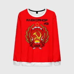 Мужской свитшот 3D Александр из СССР