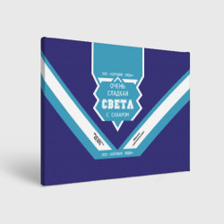 Холст прямоугольный Очень сладкая Света