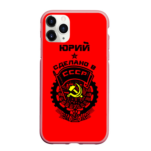 Чехол для iPhone 11 Pro Max матовый Юрий - сделано в СССР, цвет баблгам