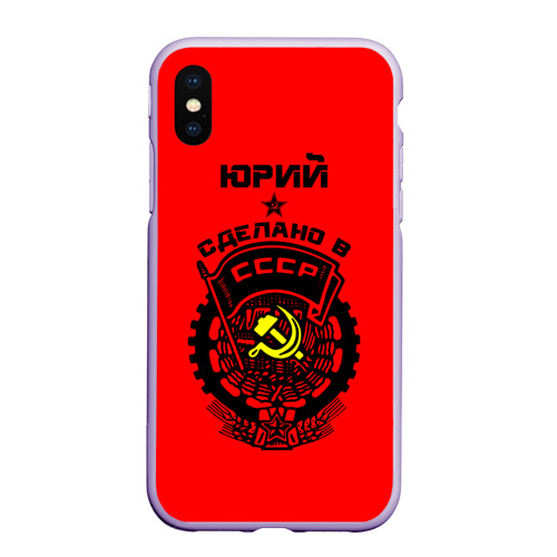 Чехол для iPhone XS Max матовый Юрий - сделано в СССР, цвет светло-сиреневый