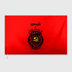 Флаг 3D Юрий - сделано в СССР