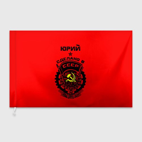 Флаг 3D Юрий - сделано в СССР - фото 3