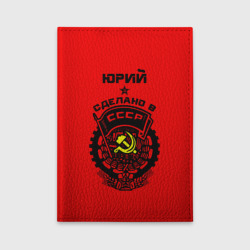 Обложка для автодокументов Юрий - сделано в СССР