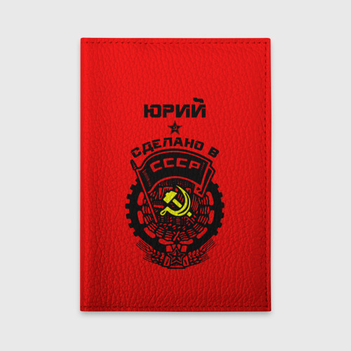 Обложка для автодокументов Юрий - сделано в СССР, цвет зеленый
