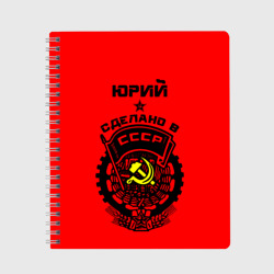 Тетрадь Юрий - сделано в СССР