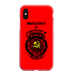 Чехол для iPhone XS Max матовый Михаил - сделано в СССР