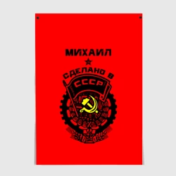 Постер Михаил - сделано в СССР