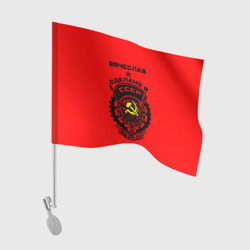 Флаг для автомобиля Вячеслав - сделано в СССР