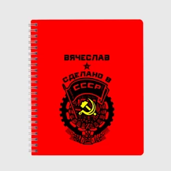 Тетрадь Вячеслав - сделано в СССР