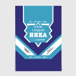 Постер Очень сладкая Ника