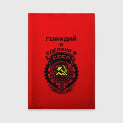 Обложка для автодокументов Геннадий - сделано в СССР