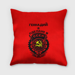 Подушка 3D Геннадий - сделано в СССР