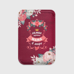 Картхолдер Magsafe магнитный Самая лучшая мама в мире