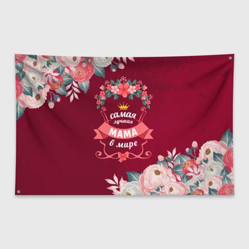 Флаг-баннер Самая лучшая мама в мире