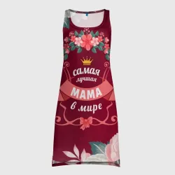 Платье-майка 3D Самая лучшая мама в мире
