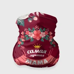 Бандана-труба 3D Самая лучшая мама в мире