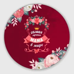 Круглый коврик для мышки Самая лучшая мама в мире