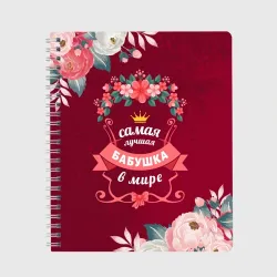 Тетрадь Самая лучшая бабушка в мире