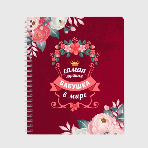 Тетрадь Самая лучшая бабушка в мире