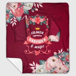 Плед с рукавами Самая лучшая бабушка в мире