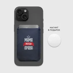 Картхолдер Magsafe магнитный Мама всегда права - фото 2