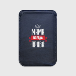 Картхолдер Magsafe магнитный Мама всегда права