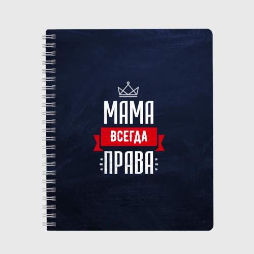 Тетрадь Мама всегда права