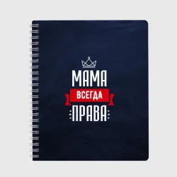 Тетрадь Мама всегда права