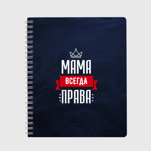 Тетрадь Мама всегда права