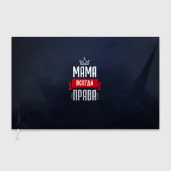 Флаг 3D Мама всегда права