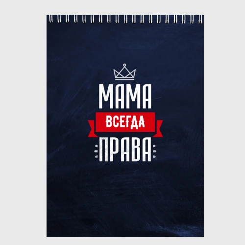 Скетчбук Мама всегда права