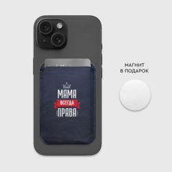 Картхолдер Magsafe магнитный Мама всегда права - фото 2