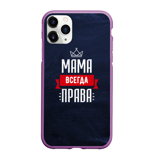 Чехол для iPhone 11 Pro Max матовый Мама всегда права, цвет фиолетовый