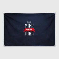 Флаг-баннер Мама всегда права