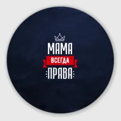 Мама всегда права
