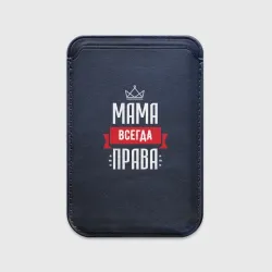 Картхолдер Magsafe магнитный Мама всегда права