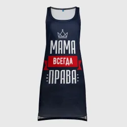 Платье-майка 3D Мама всегда права